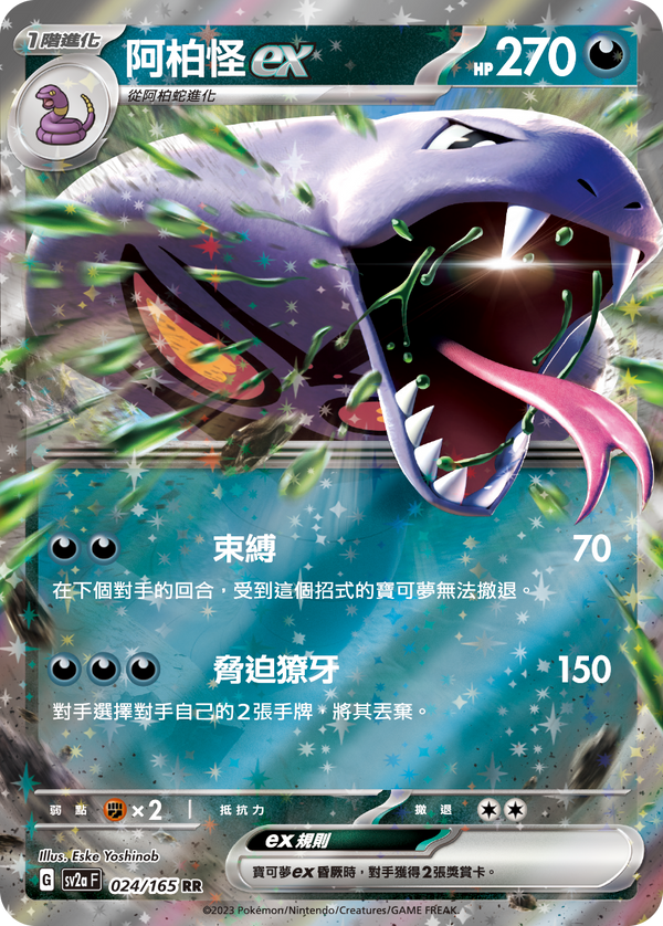 [Pokémon] sv2aF 阿柏怪ex-Trading Card Game-TCG-Oztet Amigo