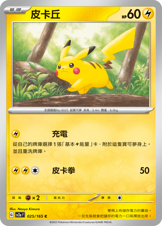 [Pokémon] sv2aF 皮卡丘-Trading Card Game-TCG-Oztet Amigo