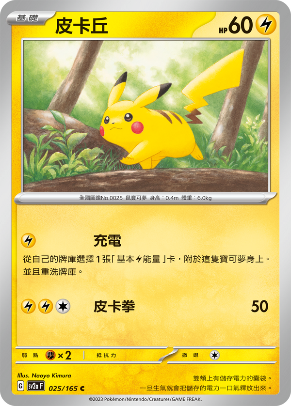 [Pokémon] sv2aF 皮卡丘-Trading Card Game-TCG-Oztet Amigo