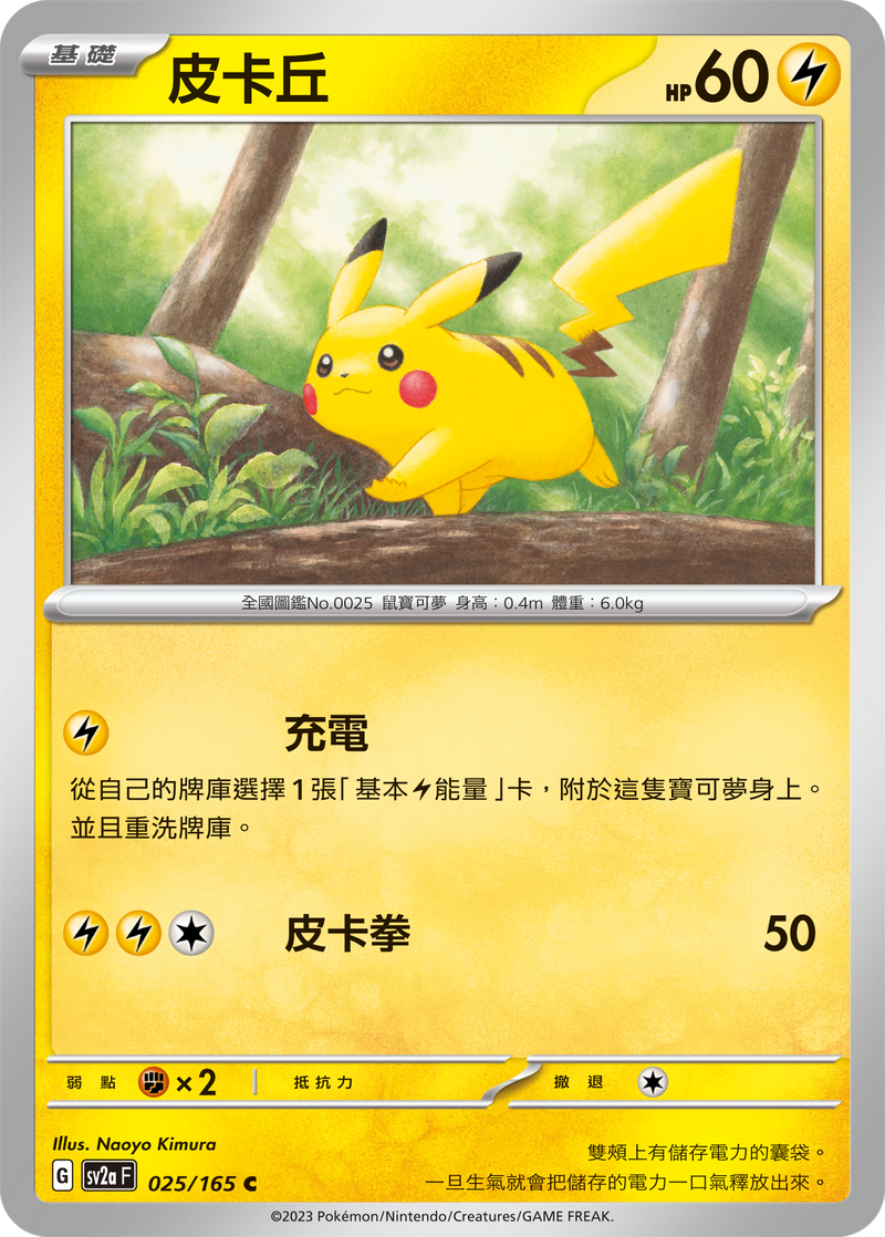 [Pokémon] sv2aF 皮卡丘-Trading Card Game-TCG-Oztet Amigo