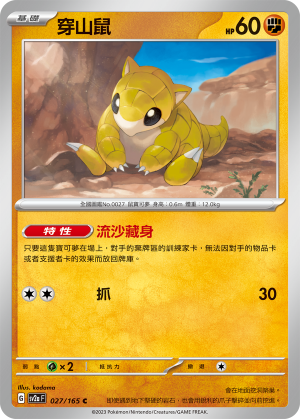 [Pokémon] sv2aF 穿山鼠-Trading Card Game-TCG-Oztet Amigo