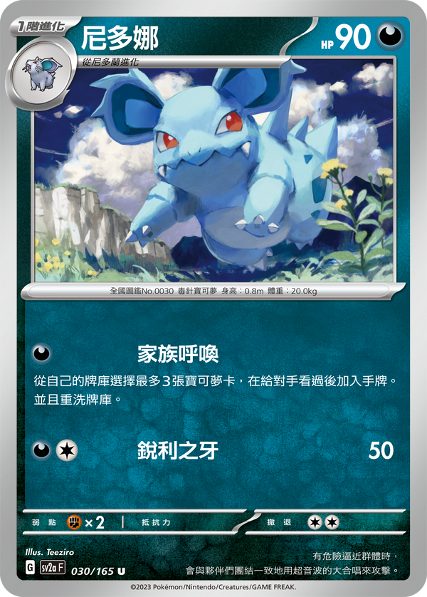 [Pokémon] sv2aF 尼多娜-Trading Card Game-TCG-Oztet Amigo