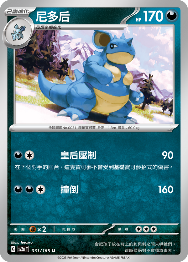 [Pokémon] sv2aF 尼多后-Trading Card Game-TCG-Oztet Amigo