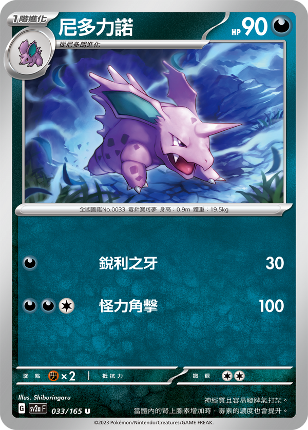 [Pokémon] sv2aF 尼多力諾-Trading Card Game-TCG-Oztet Amigo