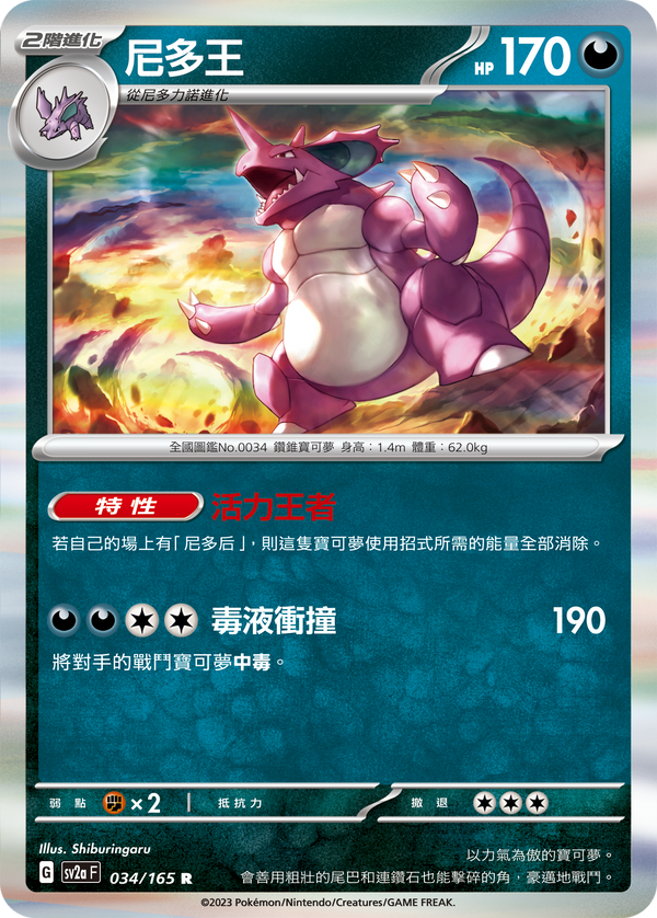 [Pokémon] sv2aF 尼多王-Trading Card Game-TCG-Oztet Amigo