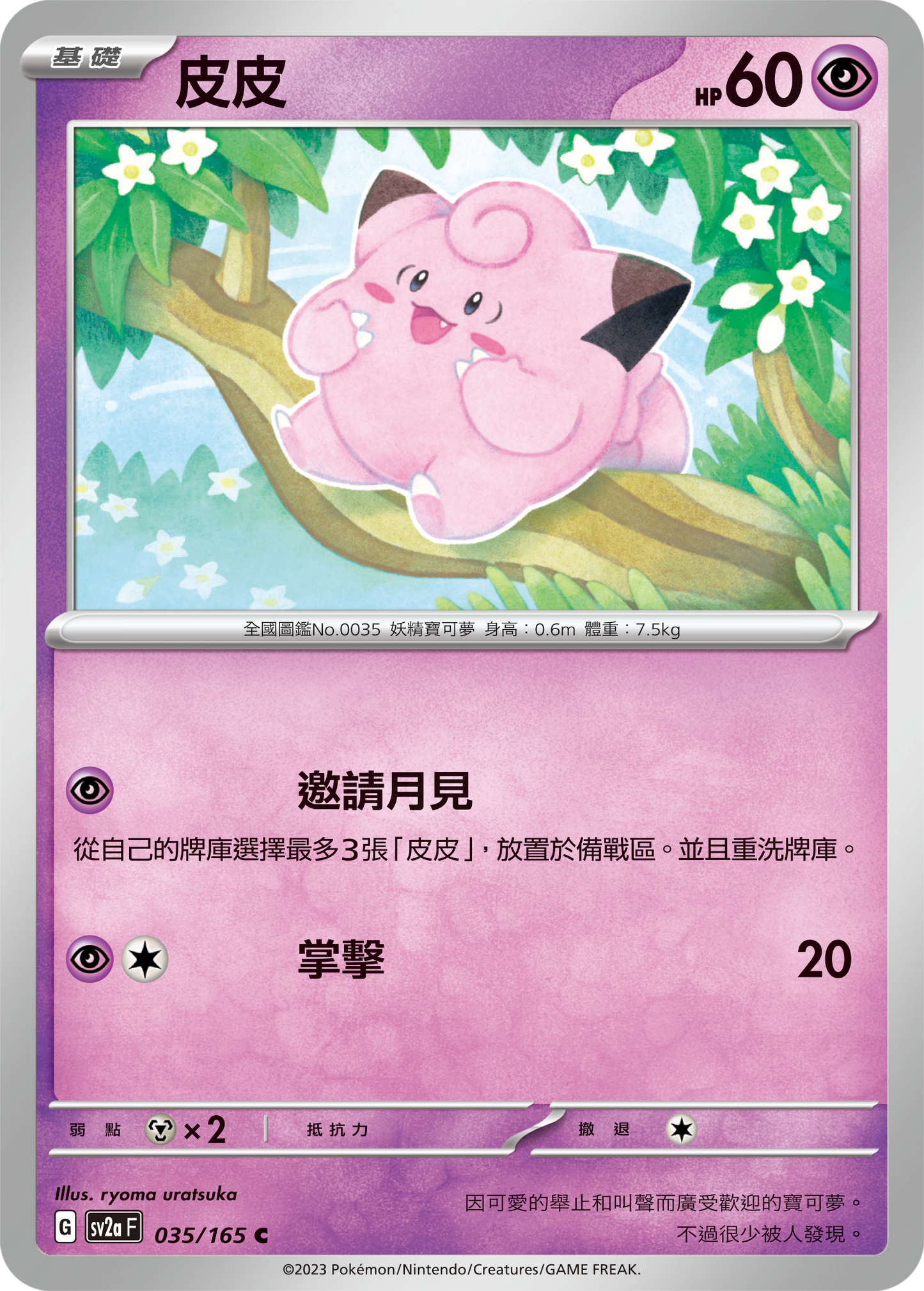 [Pokémon] sv2aF 皮皮-Trading Card Game-TCG-Oztet Amigo