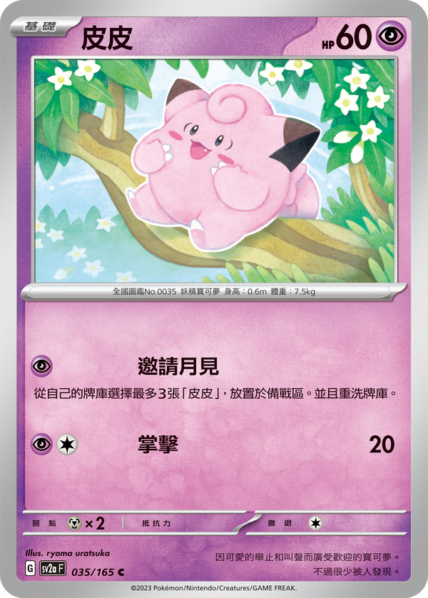 [Pokémon] sv2aF 皮皮-Trading Card Game-TCG-Oztet Amigo