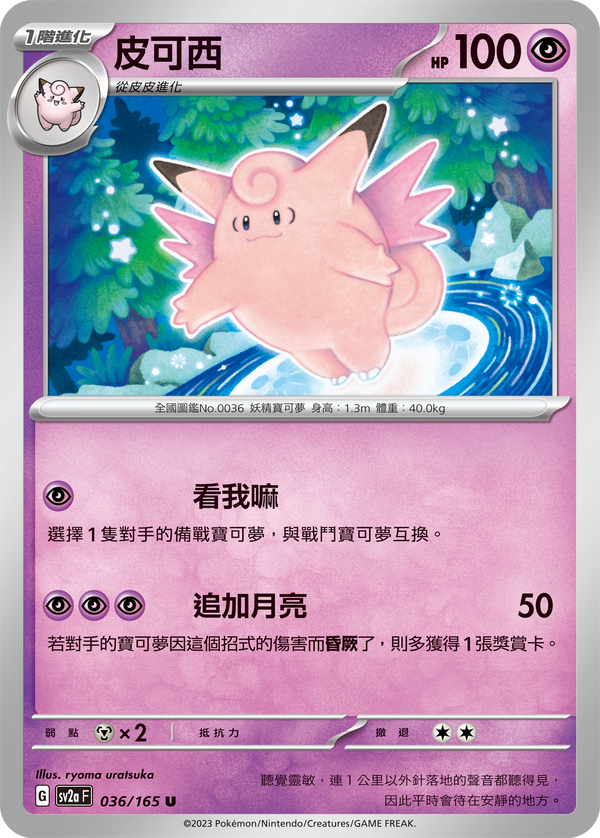 [Pokémon] sv2aF 皮可西-Trading Card Game-TCG-Oztet Amigo