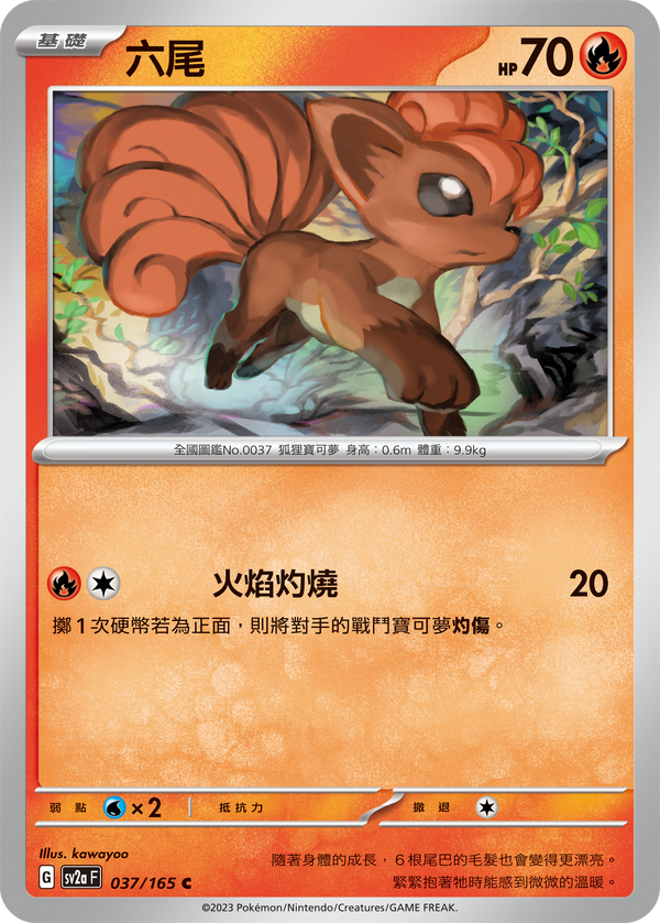 [Pokémon] sv2aF 六尾-Trading Card Game-TCG-Oztet Amigo