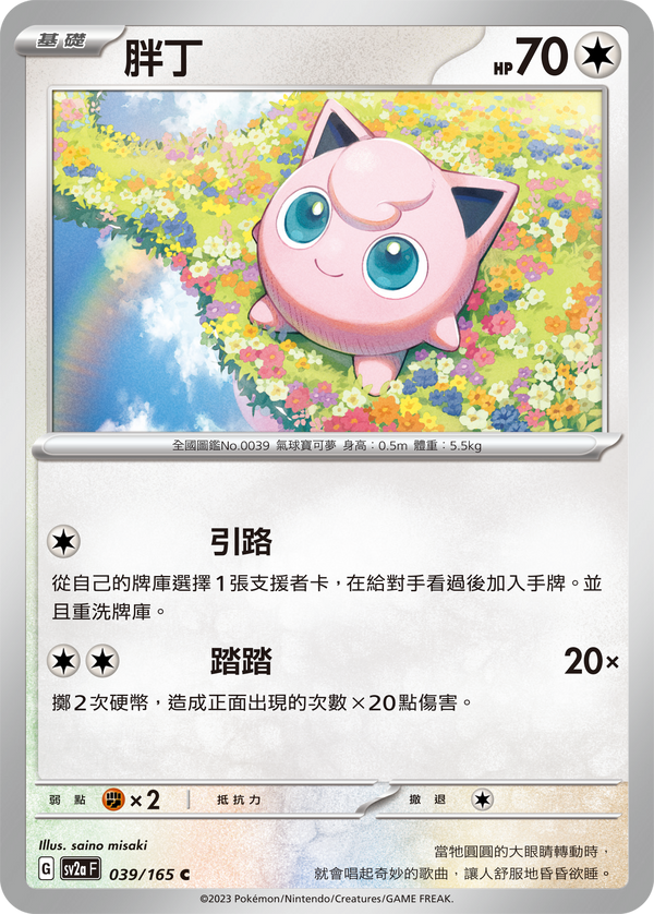 [Pokémon] sv2aF 胖丁-Trading Card Game-TCG-Oztet Amigo