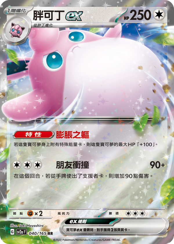 [Pokémon] sv2aF 胖可丁ex-Trading Card Game-TCG-Oztet Amigo