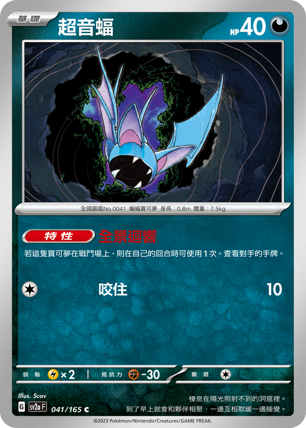 [Pokémon] sv2aF 超音蝠-Trading Card Game-TCG-Oztet Amigo