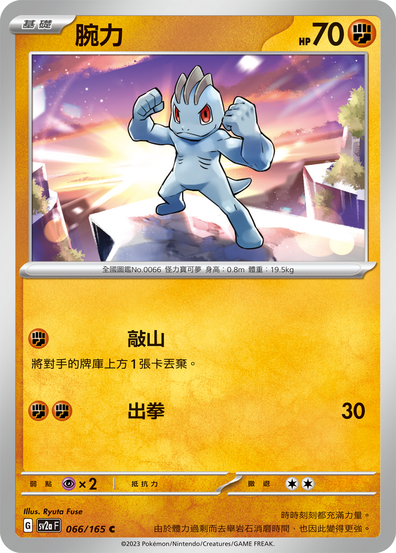 [Pokémon] sv2aF 腕力-Trading Card Game-TCG-Oztet Amigo
