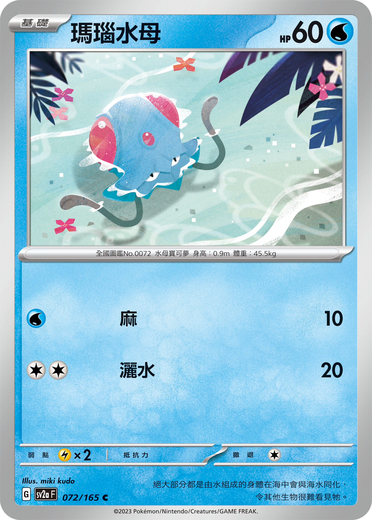 [Pokémon] sv2aF 瑪瑙水母-Trading Card Game-TCG-Oztet Amigo