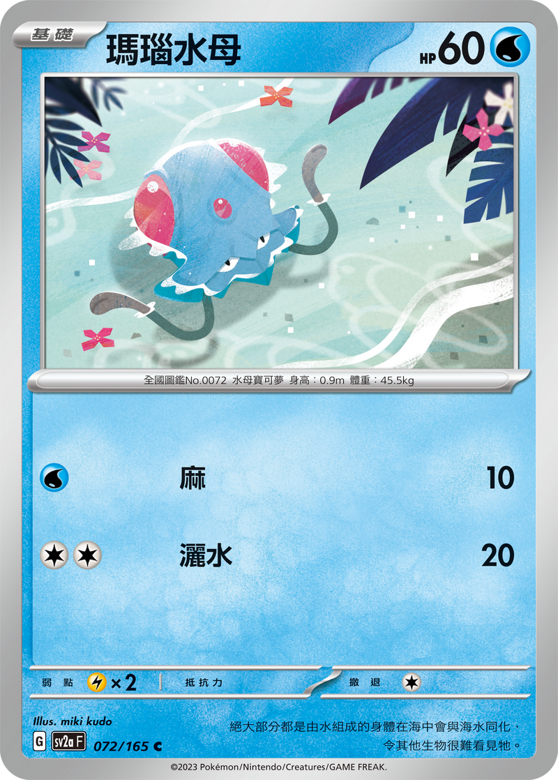 [Pokémon] sv2aF 瑪瑙水母-Trading Card Game-TCG-Oztet Amigo
