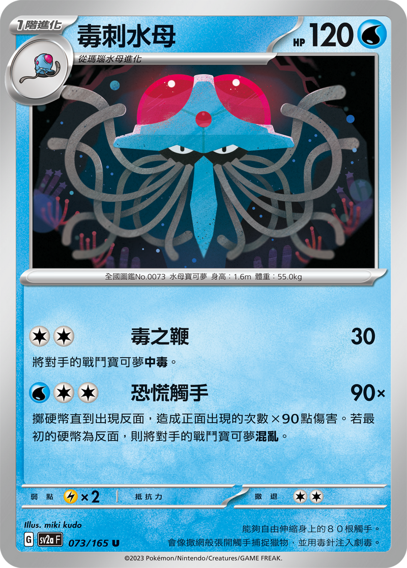 [Pokémon] sv2aF 毒刺水母-Trading Card Game-TCG-Oztet Amigo