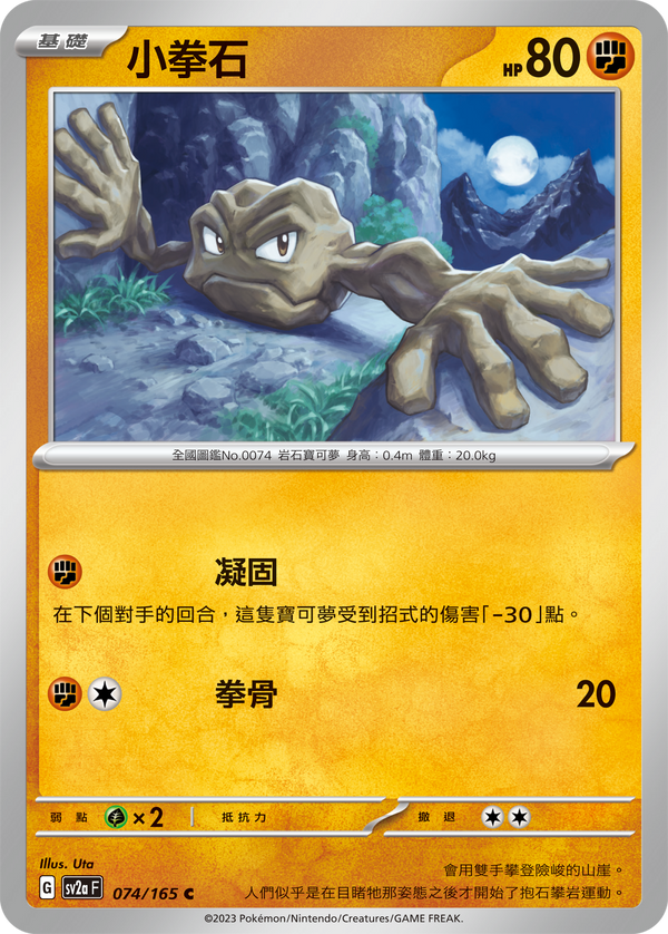 [Pokémon] sv2aF 小拳石-Trading Card Game-TCG-Oztet Amigo