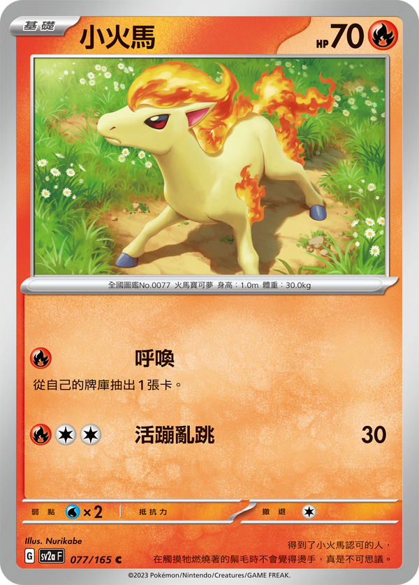 [Pokémon] sv2aF 小火馬-Trading Card Game-TCG-Oztet Amigo