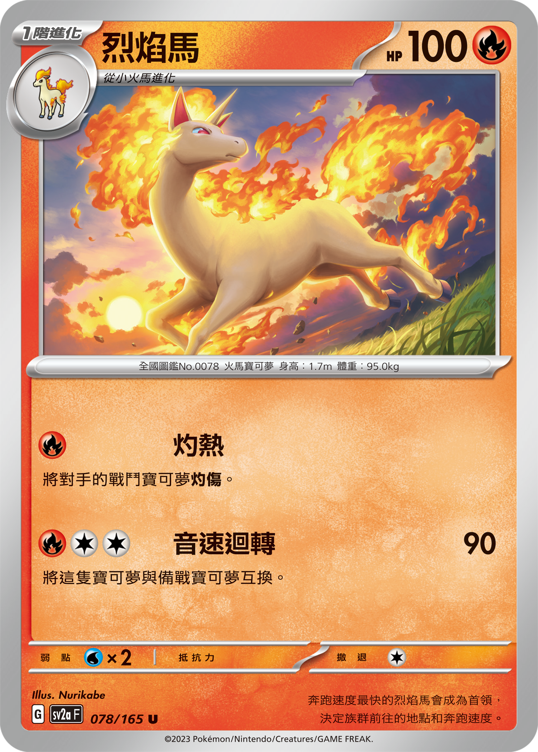[Pokémon] sv2aF 烈焰馬-Trading Card Game-TCG-Oztet Amigo