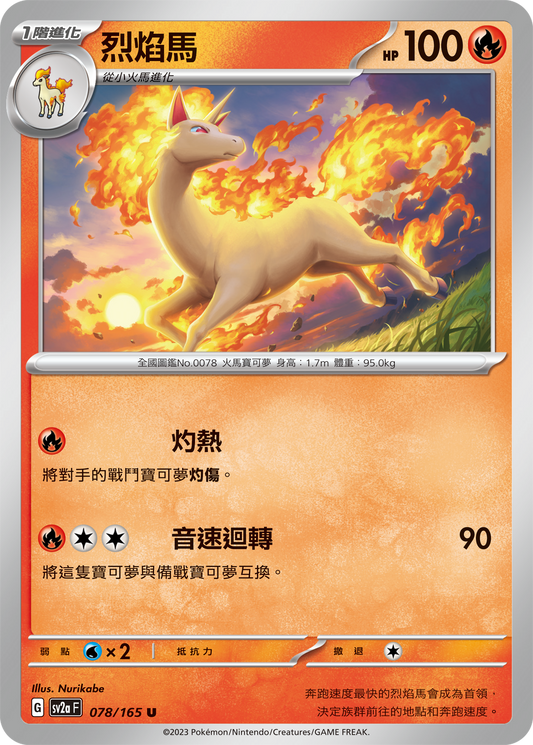 [Pokémon] sv2aF 烈焰馬-Trading Card Game-TCG-Oztet Amigo