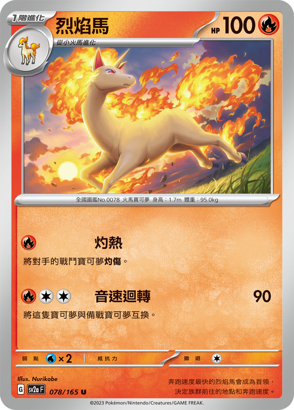 [Pokémon] sv2aF 烈焰馬-Trading Card Game-TCG-Oztet Amigo