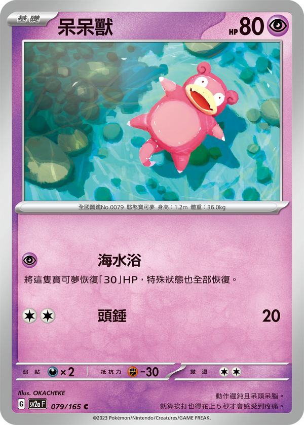 [Pokémon] sv2aF 呆呆獸-Trading Card Game-TCG-Oztet Amigo