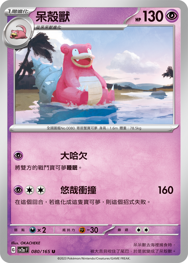[Pokémon] sv2aF 呆殼獸-Trading Card Game-TCG-Oztet Amigo