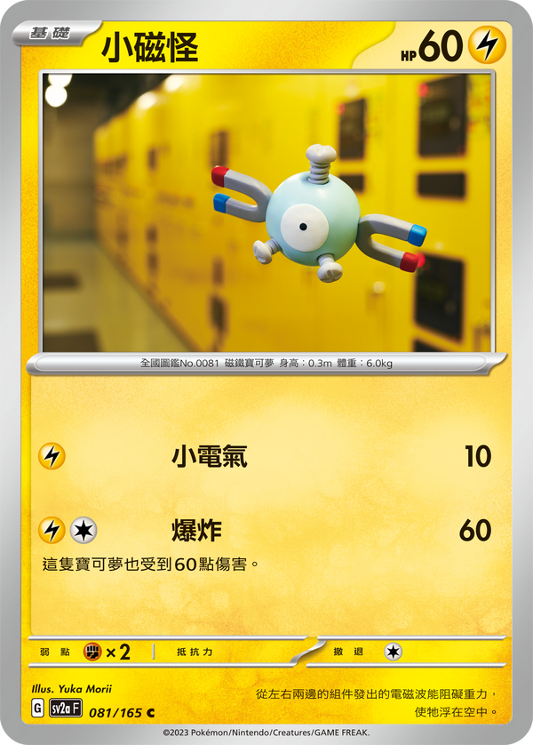 [Pokémon] sv2aF 小磁怪-Trading Card Game-TCG-Oztet Amigo
