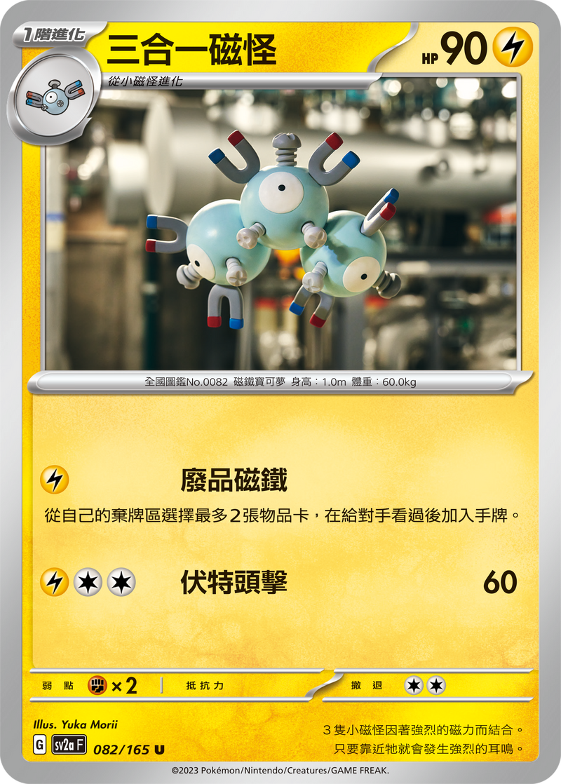 [Pokémon] sv2aF 三合一磁怪-Trading Card Game-TCG-Oztet Amigo