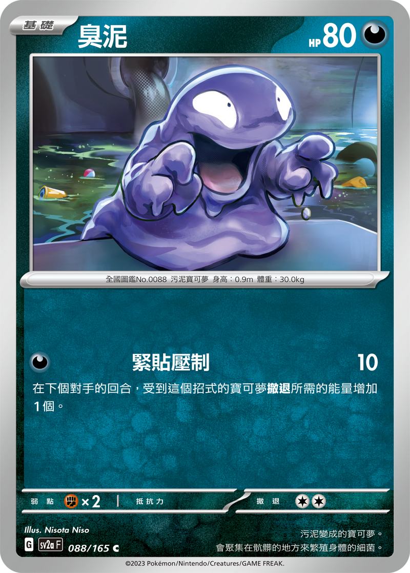 [Pokémon] sv2aF 臭泥-Trading Card Game-TCG-Oztet Amigo