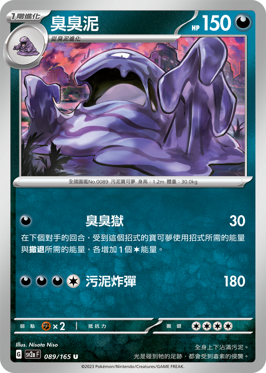 [Pokémon] sv2aF 臭臭泥-Trading Card Game-TCG-Oztet Amigo