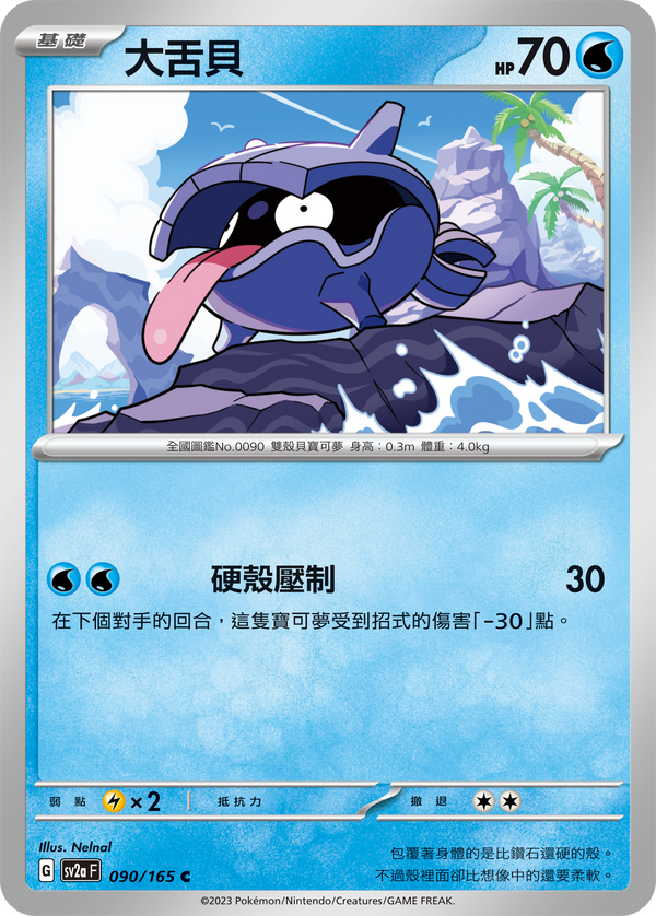 [Pokémon] sv2aF 大舌貝-Trading Card Game-TCG-Oztet Amigo