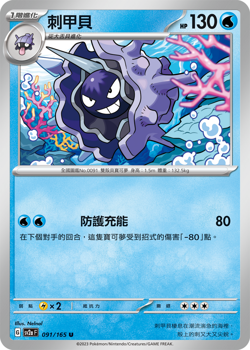 [Pokémon] sv2aF 刺甲貝-Trading Card Game-TCG-Oztet Amigo
