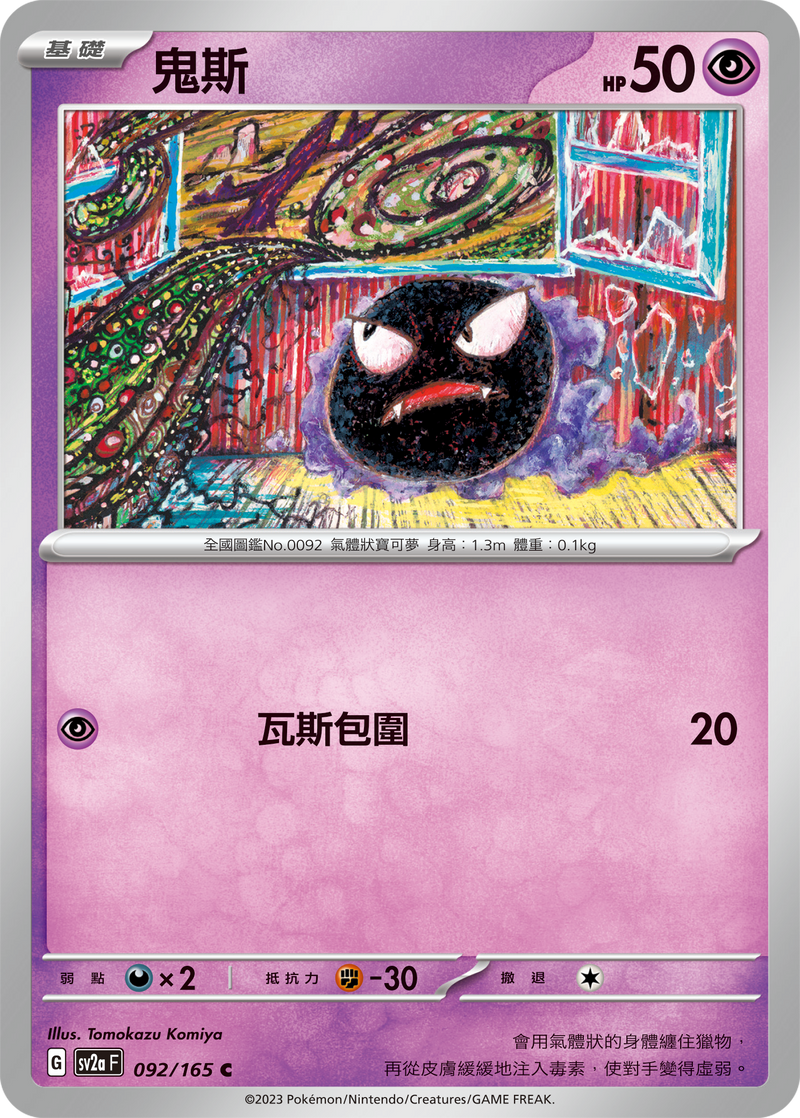 [Pokémon] sv2aF 鬼斯-Trading Card Game-TCG-Oztet Amigo