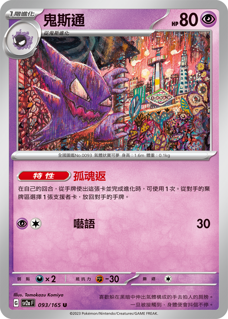 [Pokémon] sv2aF 鬼斯通-Trading Card Game-TCG-Oztet Amigo