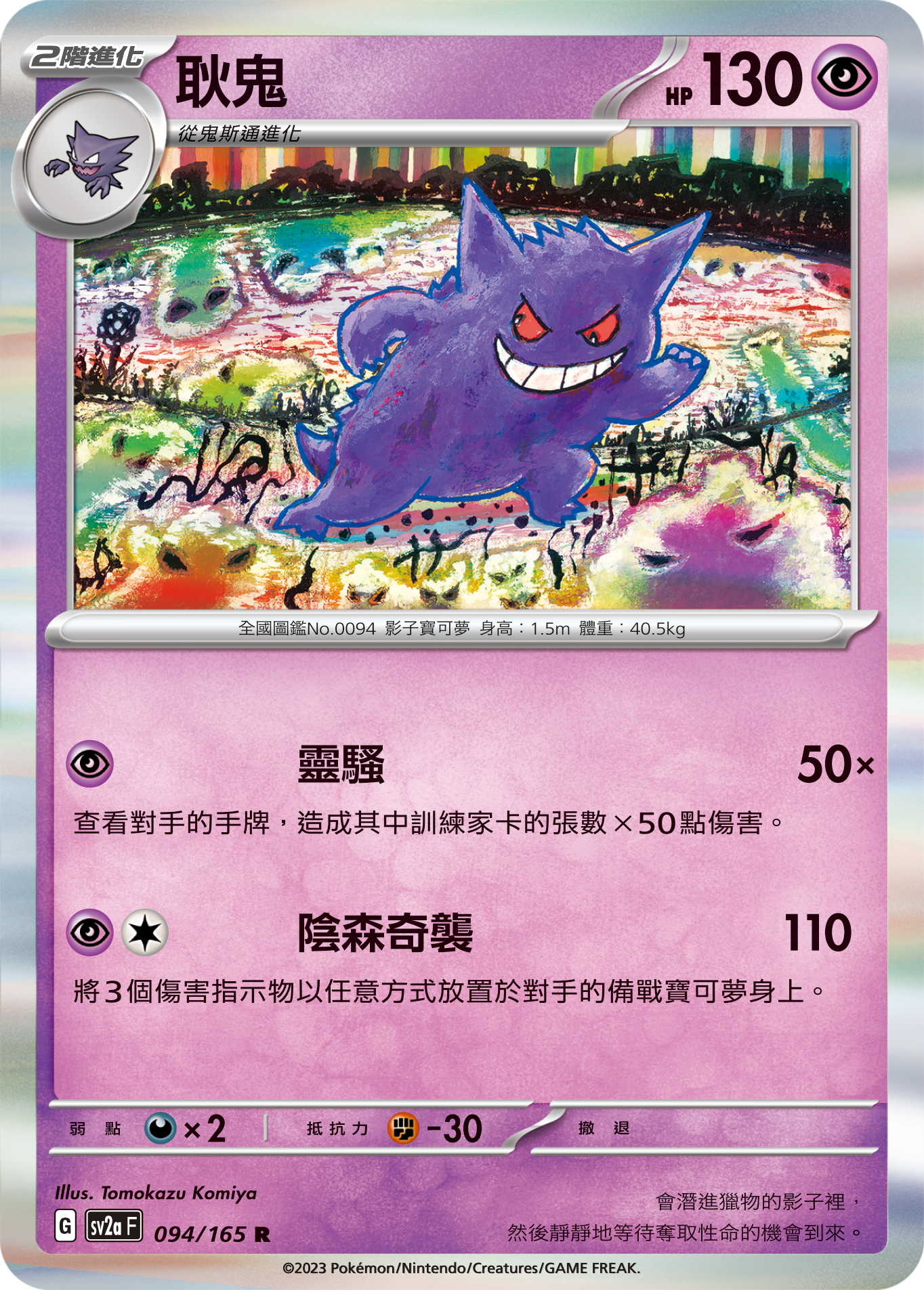 [Pokémon] sv2aF 耿鬼-Trading Card Game-TCG-Oztet Amigo