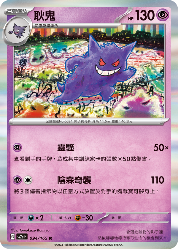 [Pokémon] sv2aF 耿鬼-Trading Card Game-TCG-Oztet Amigo