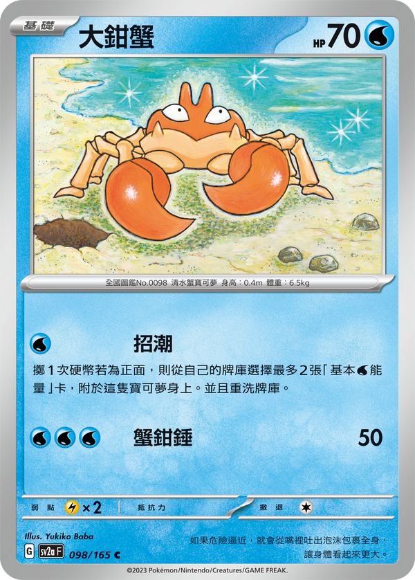 [Pokémon] sv2aF 大鉗蟹-Trading Card Game-TCG-Oztet Amigo