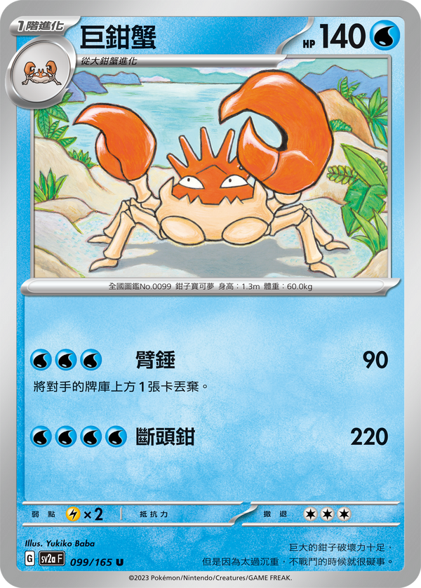 [Pokémon] sv2aF 巨鉗蟹-Trading Card Game-TCG-Oztet Amigo