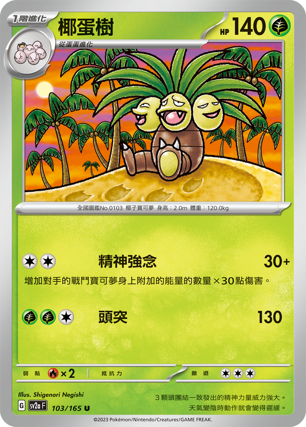 [Pokémon] sv2aF 椰蛋樹-Trading Card Game-TCG-Oztet Amigo