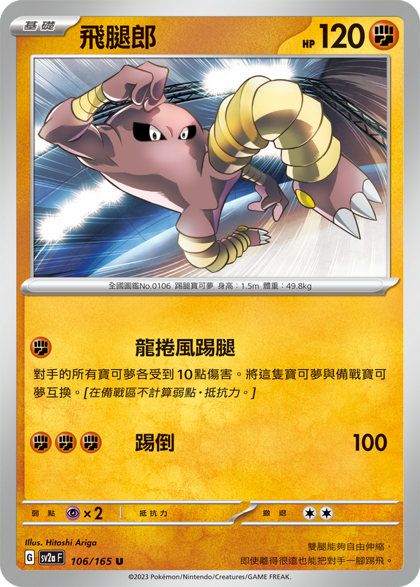 [Pokémon] sv2aF 飛腿郎-Trading Card Game-TCG-Oztet Amigo