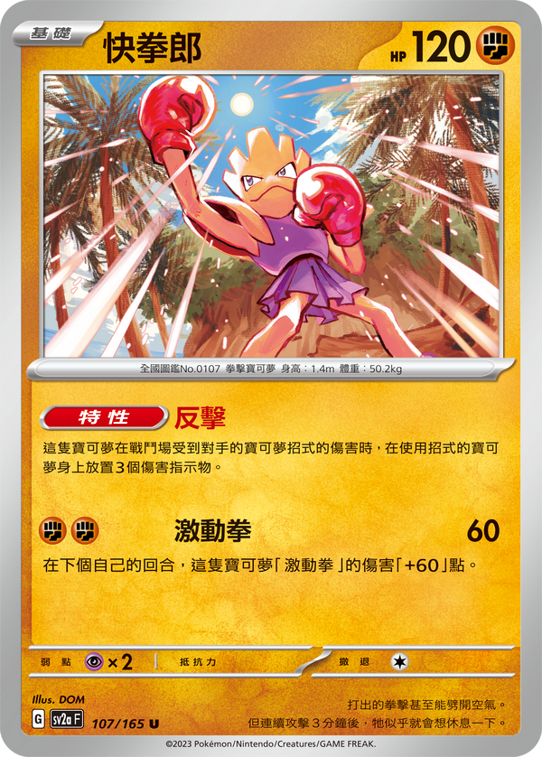 [Pokémon] sv2aF 快拳郎-Trading Card Game-TCG-Oztet Amigo