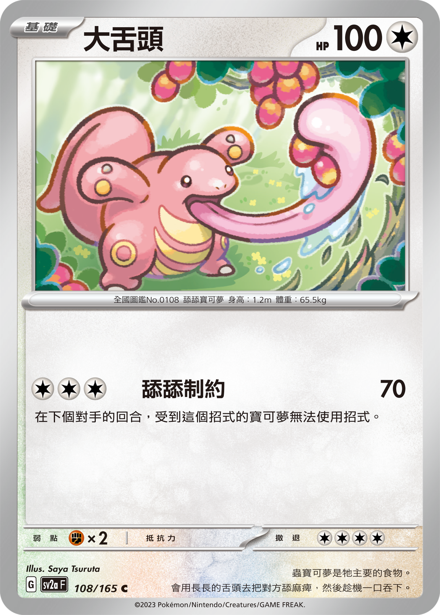 [Pokémon] sv2aF 大舌頭-Trading Card Game-TCG-Oztet Amigo