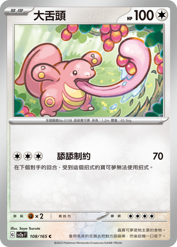 [Pokémon] sv2aF 大舌頭-Trading Card Game-TCG-Oztet Amigo