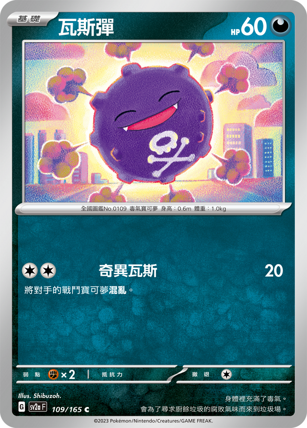 [Pokémon] sv2aF 瓦斯彈-Trading Card Game-TCG-Oztet Amigo