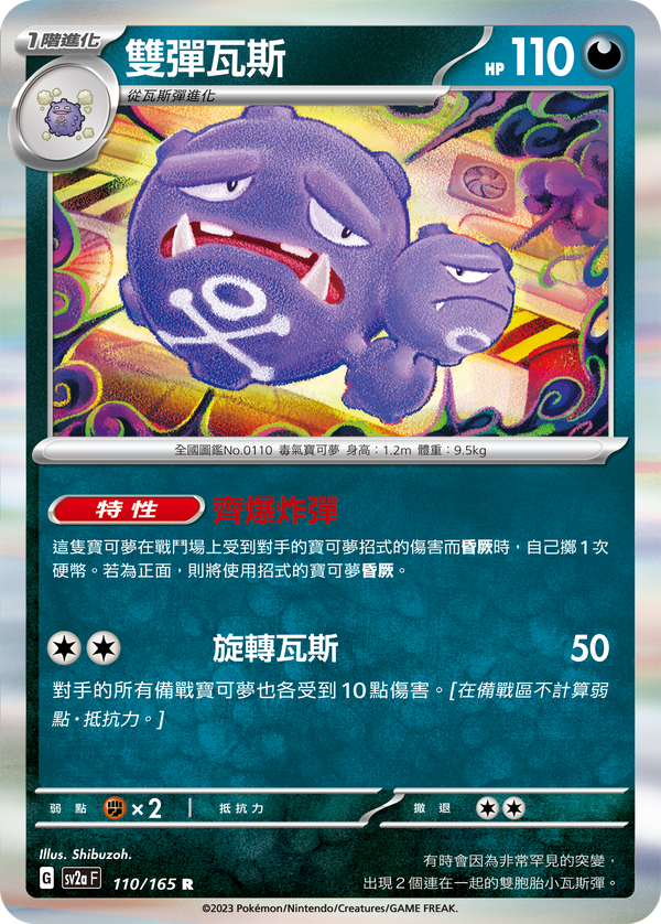[Pokémon] sv2aF 雙彈瓦斯-Trading Card Game-TCG-Oztet Amigo
