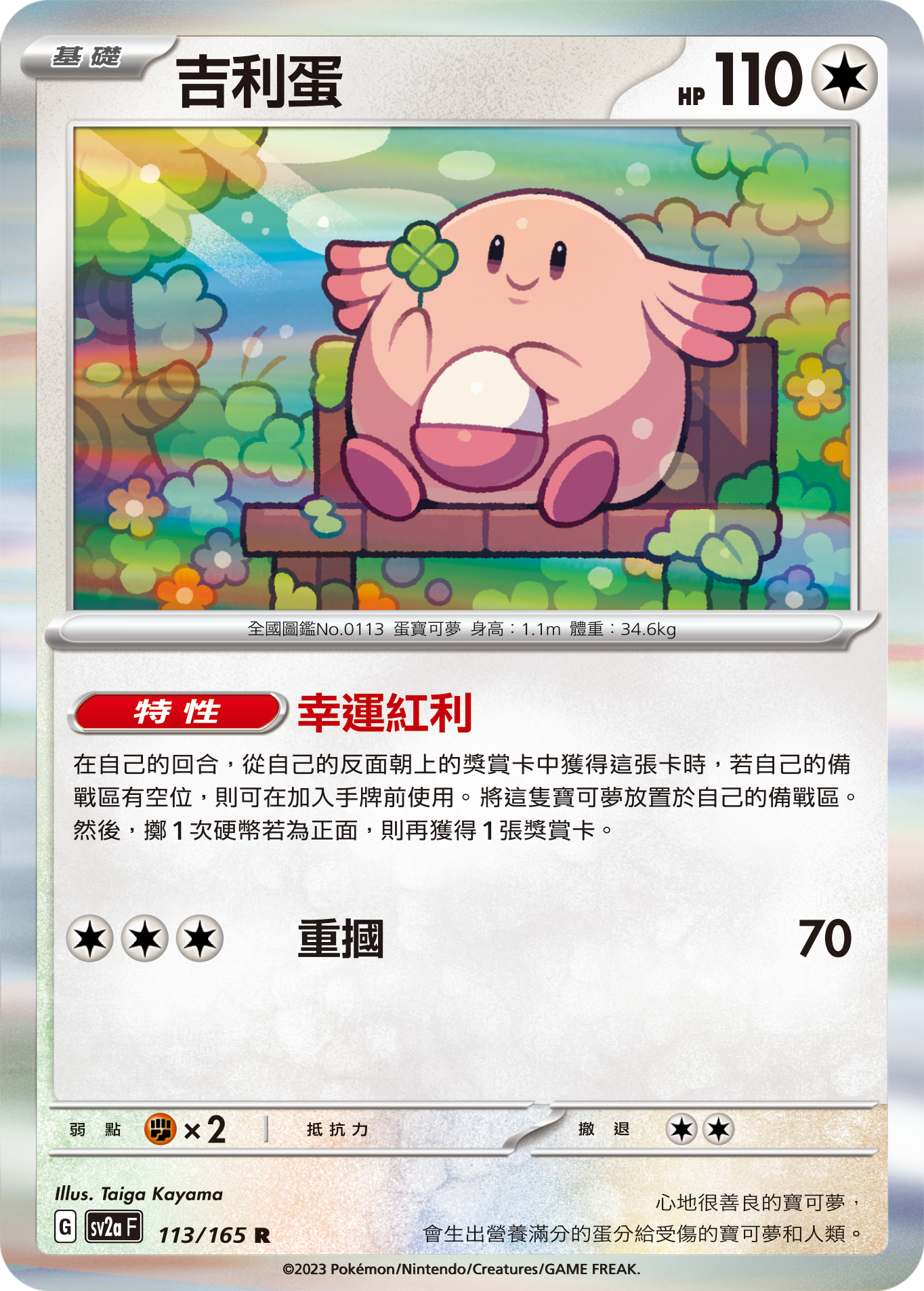 [Pokémon] sv2aF  吉利蛋-Trading Card Game-TCG-Oztet Amigo