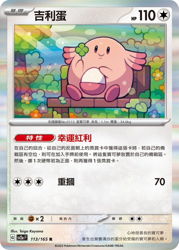 [Pokémon] sv2aF  吉利蛋-Trading Card Game-TCG-Oztet Amigo