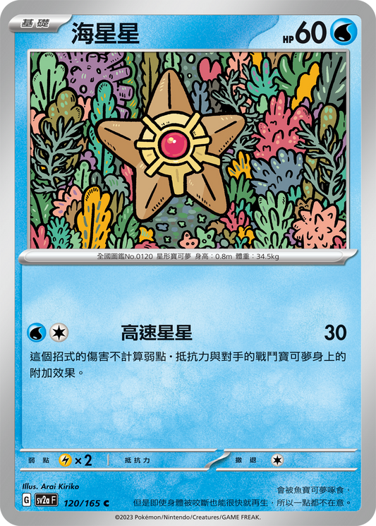 [Pokémon] sv2aF  海星星-Trading Card Game-TCG-Oztet Amigo