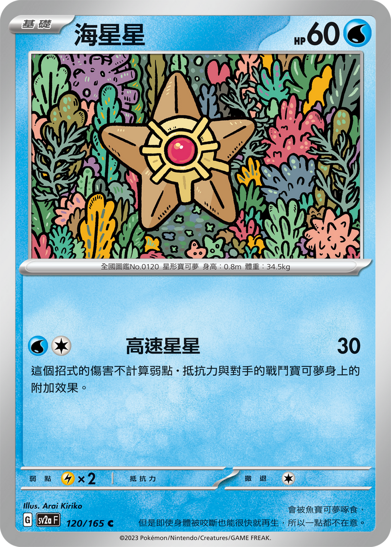 [Pokémon] sv2aF  海星星-Trading Card Game-TCG-Oztet Amigo